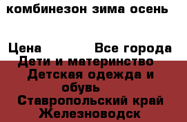 комбинезон зима осень  › Цена ­ 1 200 - Все города Дети и материнство » Детская одежда и обувь   . Ставропольский край,Железноводск г.